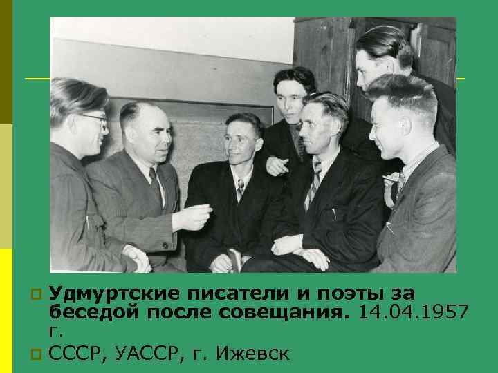 Удмуртские писатели и поэты за беседой после совещания. 14. 04. 1957 г. p СССР,