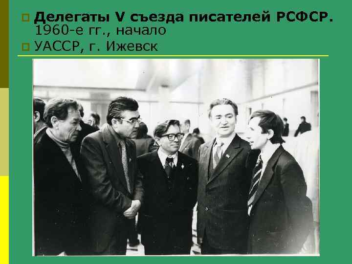 Делегаты V съезда писателей РСФСР. 1960 -е гг. , начало p УАССР, г. Ижевск