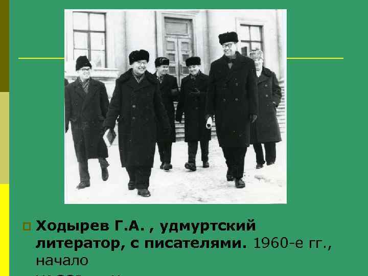 p Ходырев Г. А. , удмуртский литератор, с писателями. 1960 -е гг. , начало