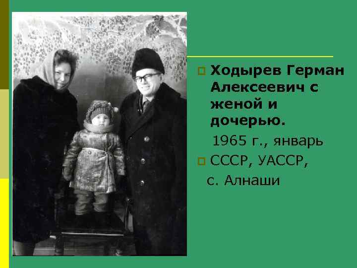 Ходырев Герман Алексеевич с женой и дочерью. 1965 г. , январь p СССР, УАССР,