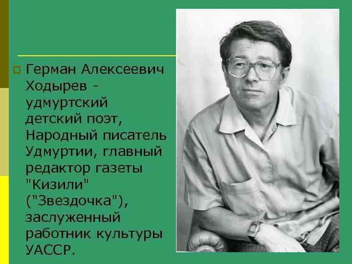 p Герман Алексеевич Ходырев - удмуртский детский поэт, Народный писатель Удмуртии, главный редактор газеты