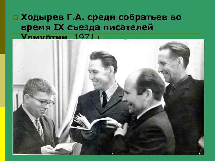 p Ходырев Г. А. среди собратьев во время IХ съезда писателей Удмуртии. 1971 г.