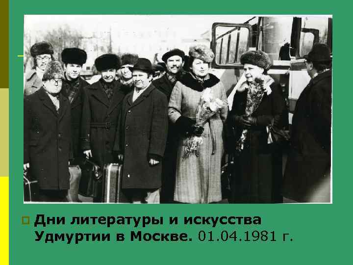 p Дни литературы и искусства Удмуртии в Москве. 01. 04. 1981 г. 