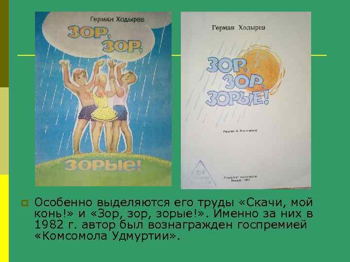 p Особенно выделяются его труды «Скачи, мой конь!» и «Зор, зорые!» . Именно за