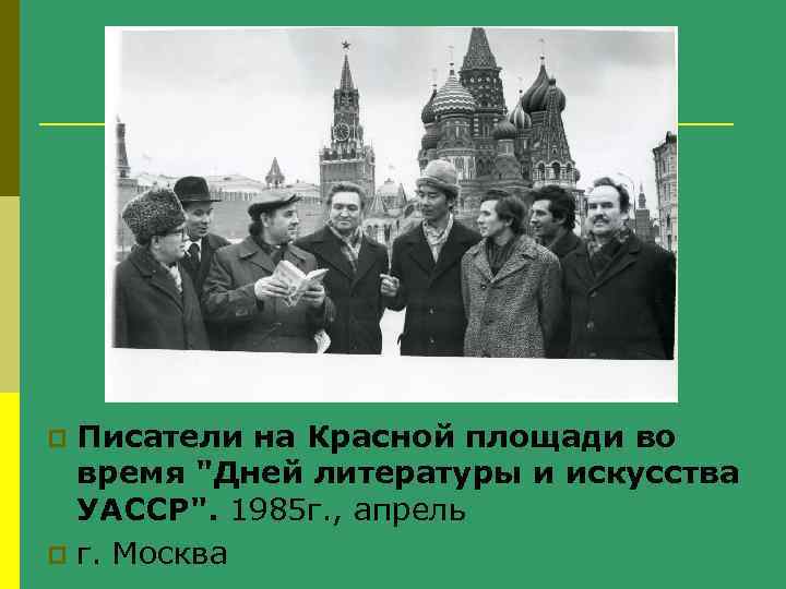 Писатели на Красной площади во время "Дней литературы и искусства УАССР". 1985 г. ,