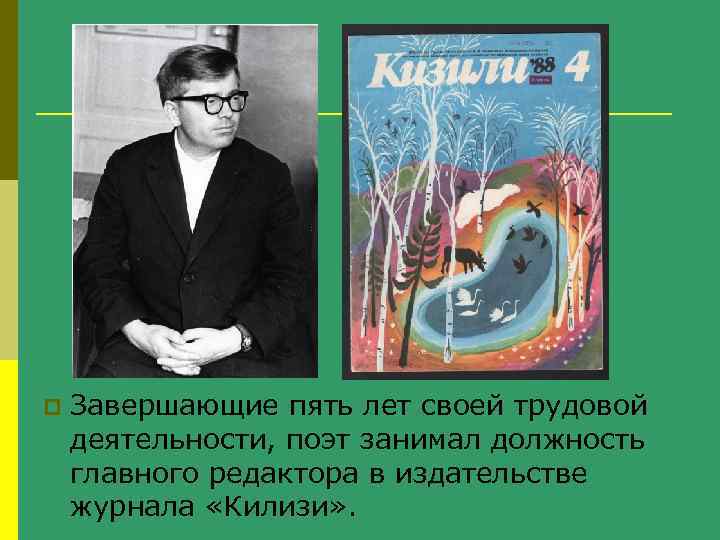 p Завершающие пять лет своей трудовой деятельности, поэт занимал должность главного редактора в издательстве