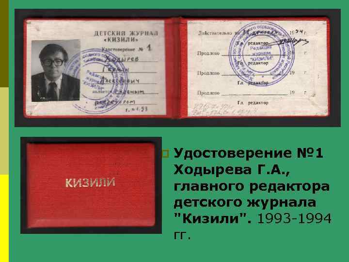 p Удостоверение № 1 Ходырева Г. А. , главного редактора детского журнала "Кизили". 1993