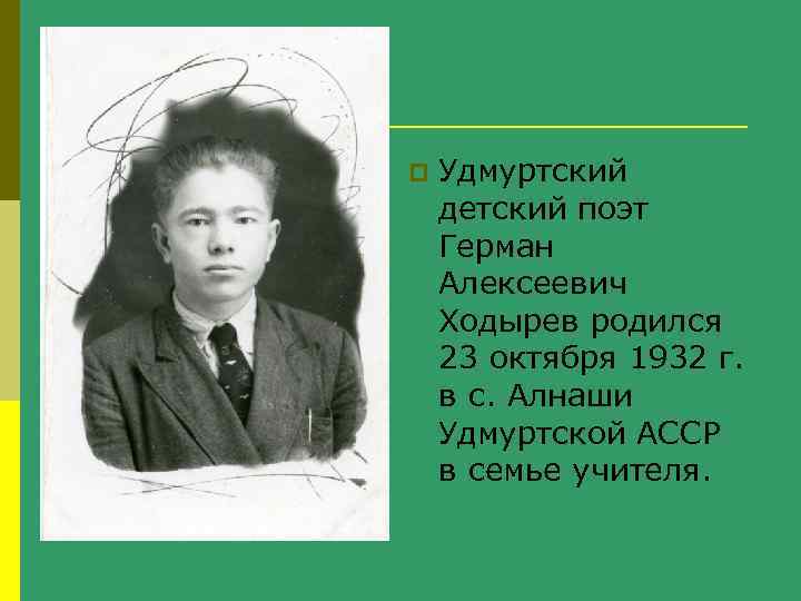 p Удмуртский детский поэт Герман Алексеевич Ходырев родился 23 октября 1932 г. в с.