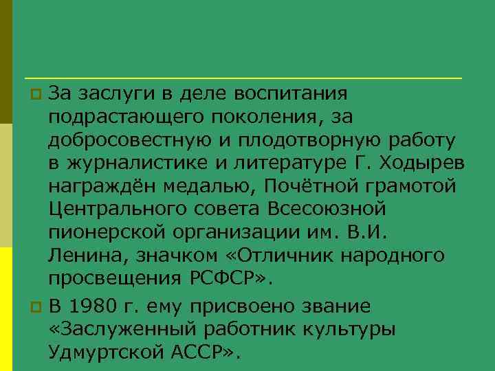 За заслуги в деле воспитания подрастающего поколения, за добросовестную и плодотворную работу в журналистике