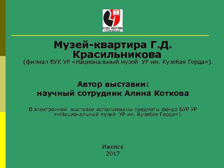 Музей-квартира Г. Д. Красильникова (филиал БУК УР «Национальный музей УР им. Кузебая Герда» ).