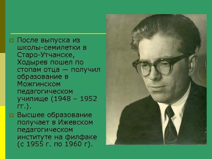 p p После выпуска из школы-семилетки в Старо-Утчанске, Ходырев пошел по стопам отца —