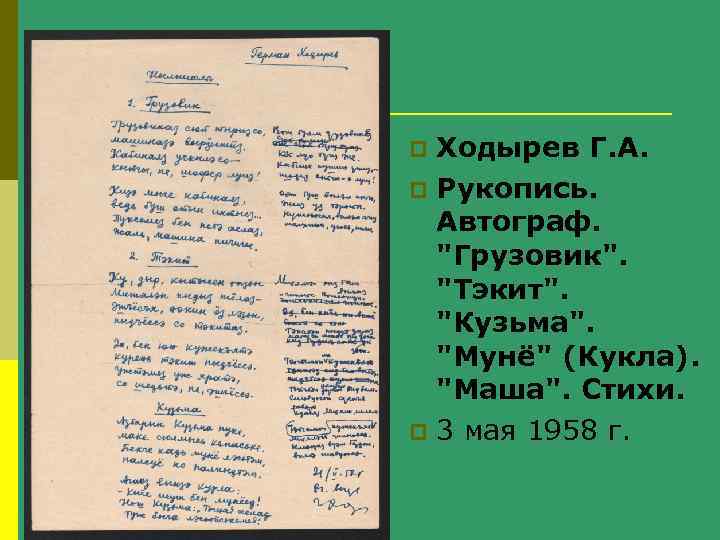 Ходырев Г. А. p Рукопись. Автограф. "Грузовик". "Тэкит". "Кузьма". "Мунё" (Кукла). "Маша". Стихи. p