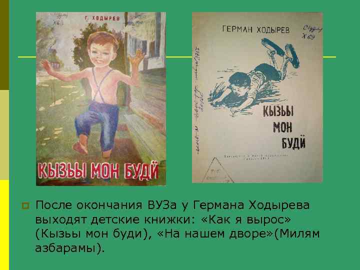 p После окончания ВУЗа у Германа Ходырева выходят детские книжки: «Как я вырос» (Кызьы