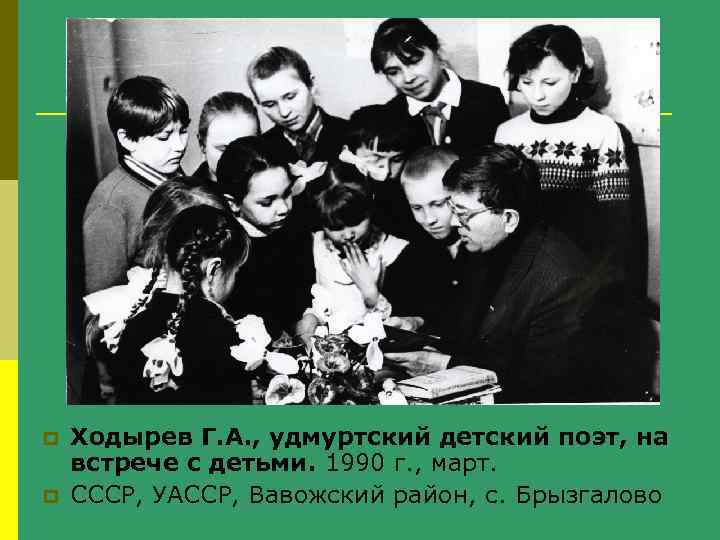 p p Ходырев Г. А. , удмуртский детский поэт, на встрече с детьми. 1990