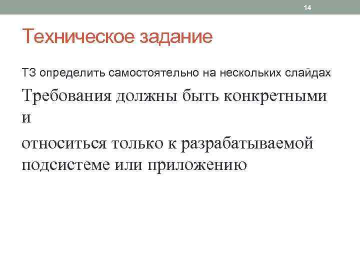 14 Техническое задание ТЗ определить самостоятельно на нескольких слайдах Требования должны быть конкретными и