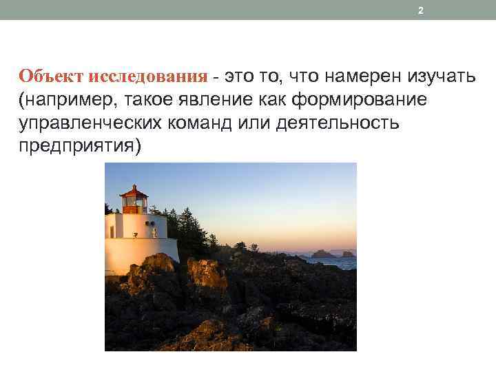 2 Объект исследования - это то, что намерен изучать (например, такое явление как формирование