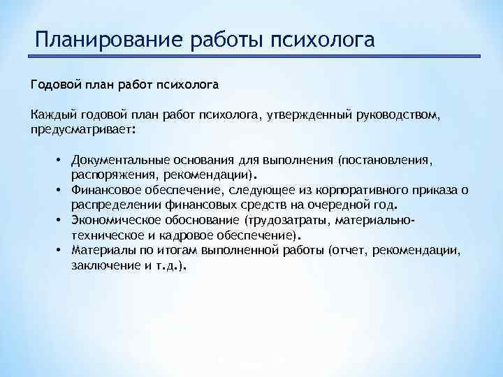 Годовой план работы психолога