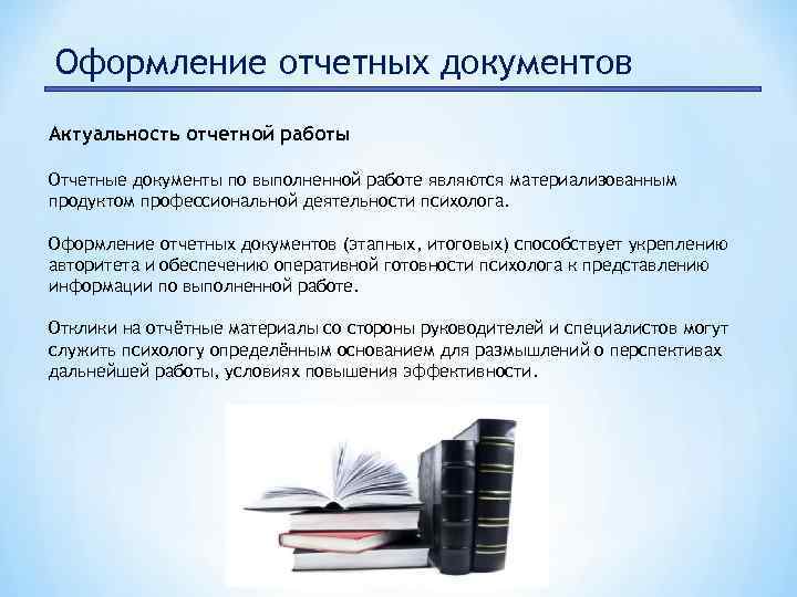 Актуальность документа. Оформление отчетной документации. Офромление отчётной документации. Подготовка отчетных документов. Правила оформления отчетной документации.