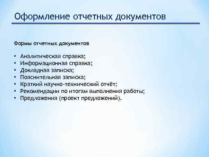 Отчетная документация. Оформление отчетной документации. Оформление технической и отчетной документации. Офромление отчётной документации. Правила оформления отчетной документации.