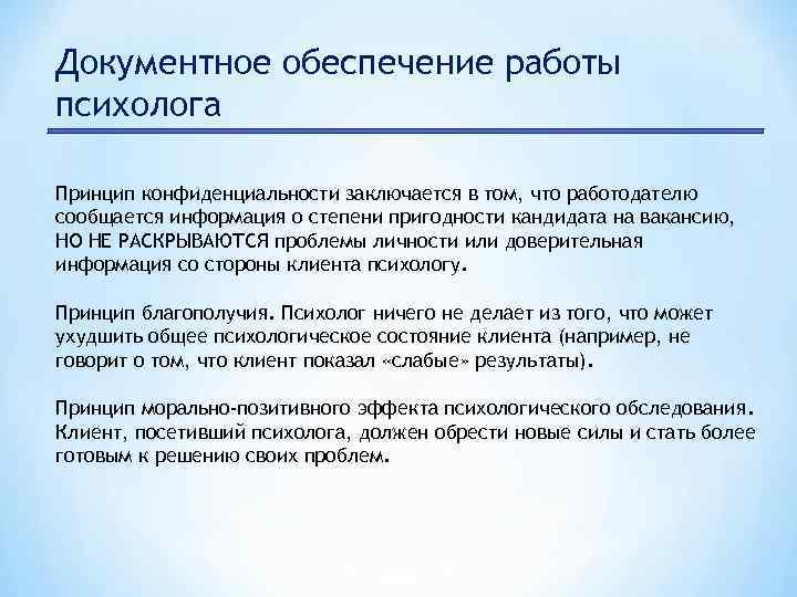 Раскрыть проблему. Принцип конфиденциальности. Конфиденциальность психолога. Принцип конфиденциальности в психологии. Принцип конфиденциальности пример.