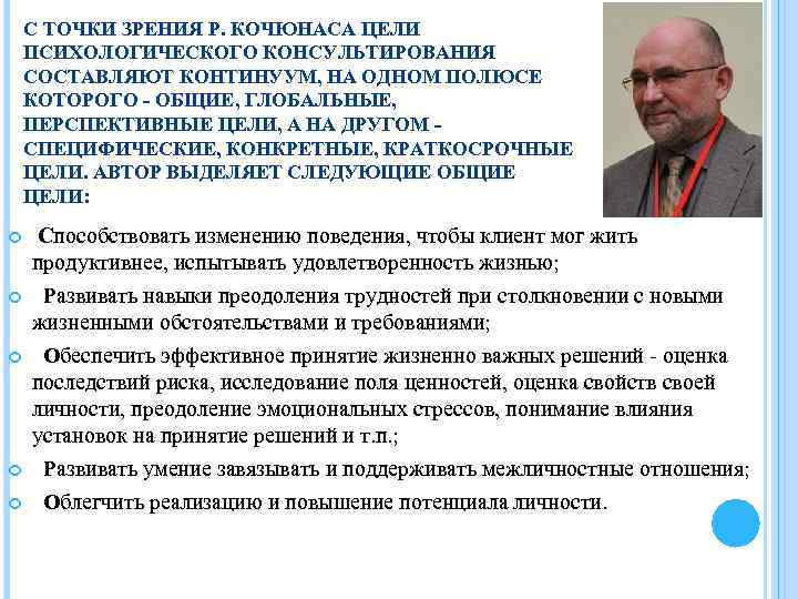 С ТОЧКИ ЗРЕНИЯ Р. КОЧЮНАСА ЦЕЛИ ПСИХОЛОГИЧЕСКОГО КОНСУЛЬТИРОВАНИЯ СОСТАВЛЯЮТ КОНТИНУУМ, НА ОДНОМ ПОЛЮСЕ КОТОРОГО