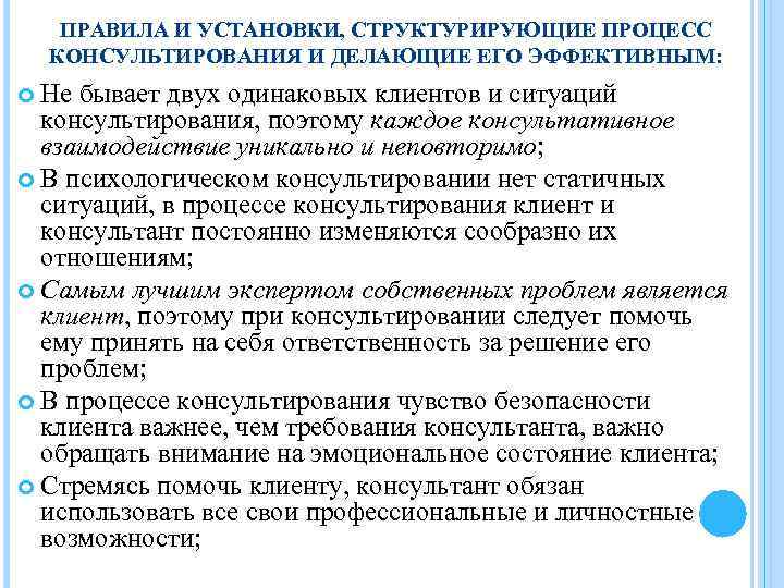 ПРАВИЛА И УСТАНОВКИ, СТРУКТУРИРУЮЩИЕ ПРОЦЕСС КОНСУЛЬТИРОВАНИЯ И ДЕЛАЮЩИЕ ЕГО ЭФФЕКТИВНЫМ: Не бывает двух одинаковых