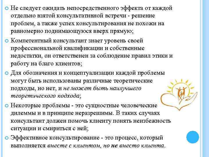  Не следует ожидать непосредственного эффекта от каждой отдельно взятой консультативной встречи - решение