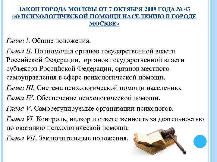 Закон города москвы. Закон о психологической помощи. Закон о психологической помощи населению. Закон о психологической помощи в РФ. Законы РФ психолог.