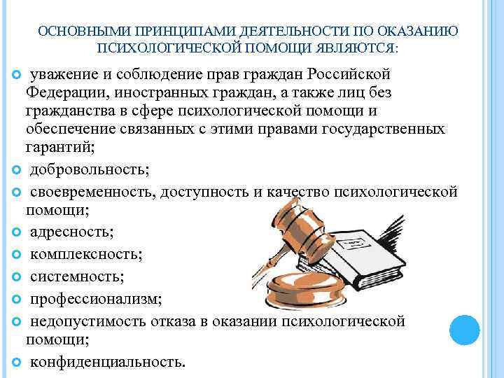 ОСНОВНЫМИ ПРИНЦИПАМИ ДЕЯТЕЛЬНОСТИ ПО ОКАЗАНИЮ ПСИХОЛОГИЧЕСКОЙ ПОМОЩИ ЯВЛЯЮТСЯ: уважение и соблюдение прав граждан Российской