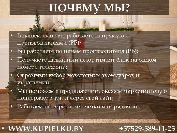 ПОЧЕМУ МЫ? • В нашем лице вы работаете напрямую с производителями (РБ); • Вы