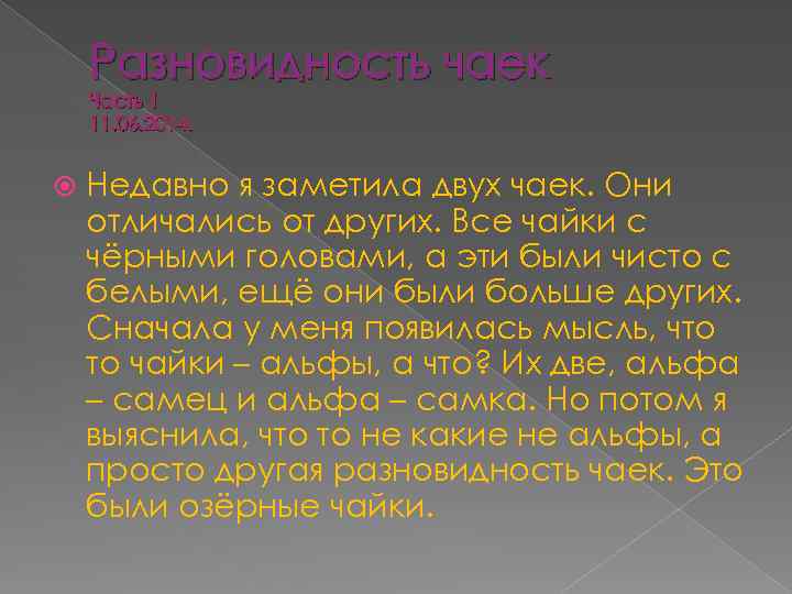 Разновидность чаек Часть 1 11. 06. 2014. Недавно я заметила двух чаек. Они отличались