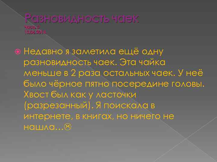 Разновидность чаек Часть 2 12. 06. 2014. Недавно я заметила ещё одну разновидность чаек.