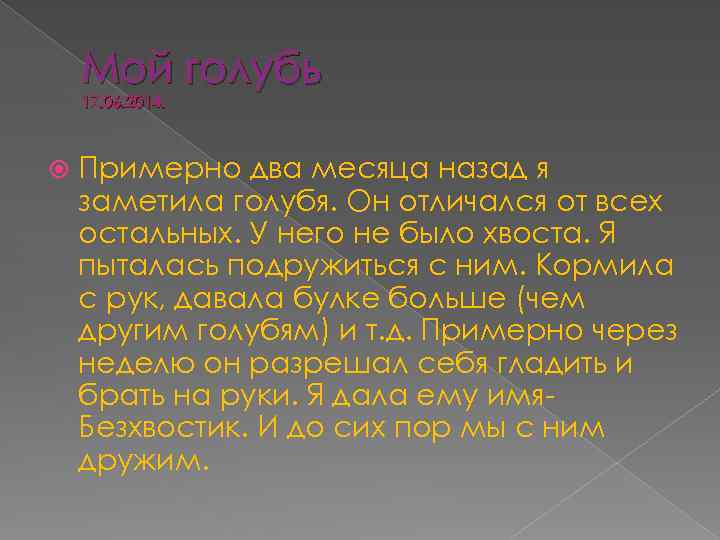 Мой голубь 17. 06. 2014. Примерно два месяца назад я заметила голубя. Он отличался