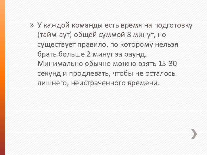 » У каждой команды есть время на подготовку (тайм-аут) общей суммой 8 минут, но