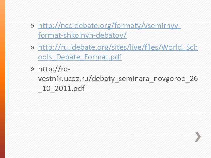 » http: //ncc-debate. org/formaty/vsemirnyyformat-shkolnyh-debatov/ » http: //ru. idebate. org/sites/live/files/World_Sch ools_Debate_Format. pdf » http: //rovestnik.