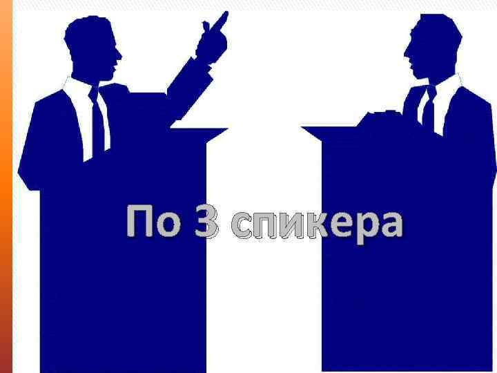 По 3 спикера 