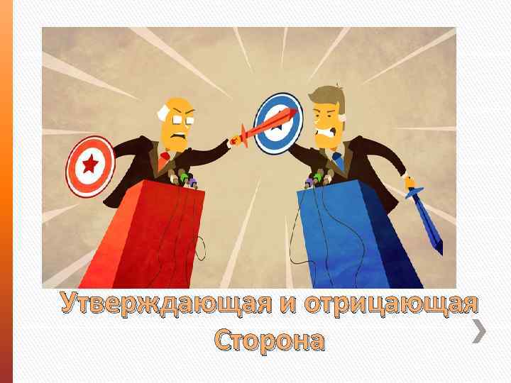 Утверждающая и отрицающая Сторона 