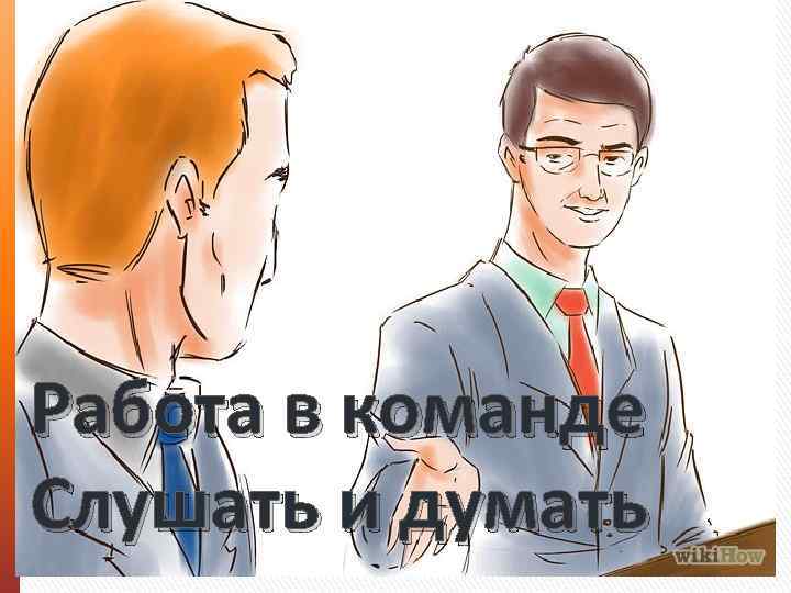 Работа в команде Слушать и думать 