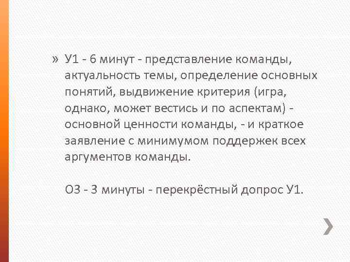 » У 1 - 6 минут - представление команды, актуальность темы, определение основных понятий,
