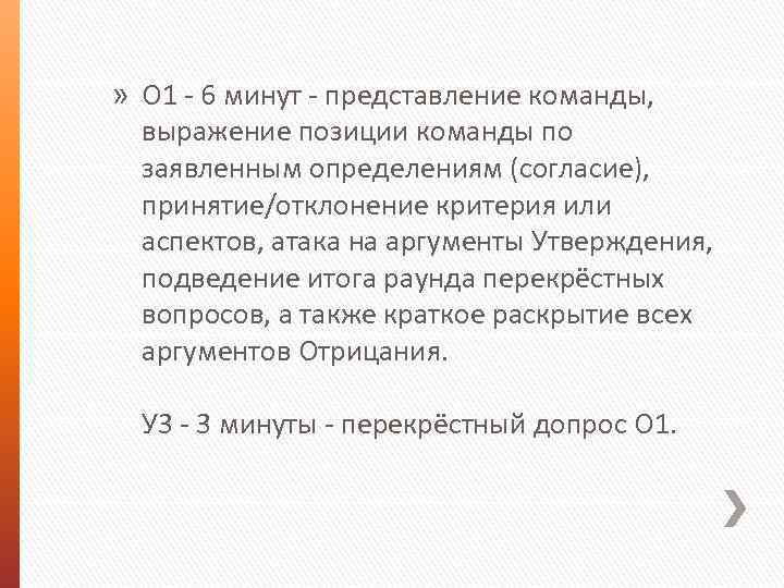 » О 1 - 6 минут - представление команды, выражение позиции команды по заявленным