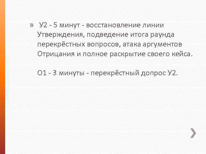 » У 2 - 5 минут - восстановление линии Утверждения, подведение итога раунда перекрёстных