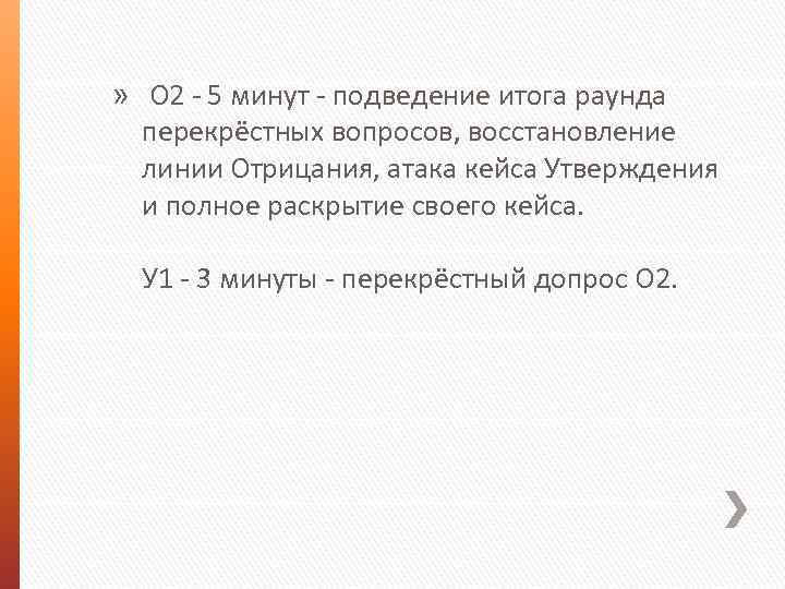 » О 2 - 5 минут - подведение итога раунда перекрёстных вопросов, восстановление линии