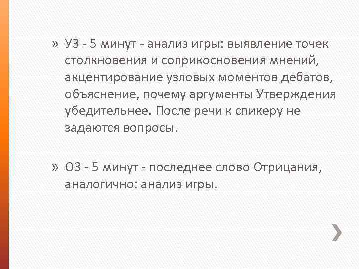 » У 3 - 5 минут - анализ игры: выявление точек столкновения и соприкосновения