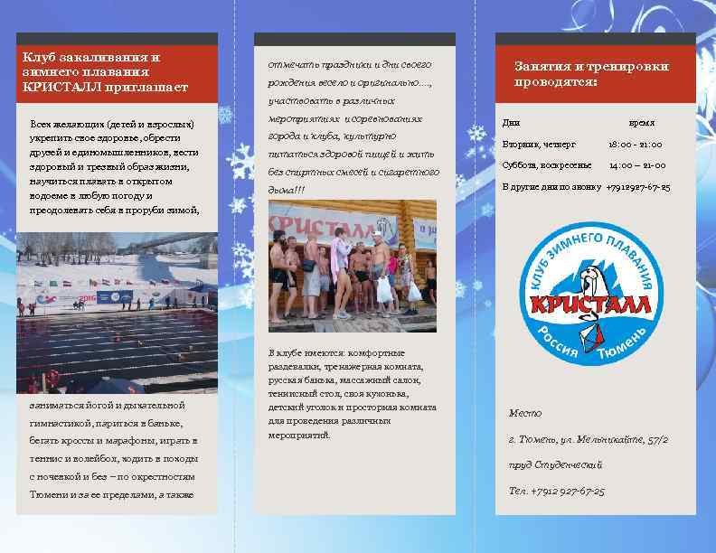 Клуб закаливания и зимнего плавания КРИСТАЛЛ приглашает отмечать праздники и дни своего рождения весело