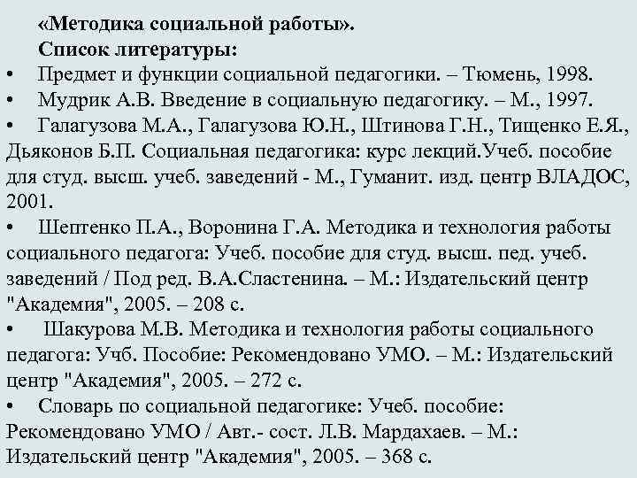  «Методика социальной работы» . Список литературы: • Предмет и функции социальной педагогики. –