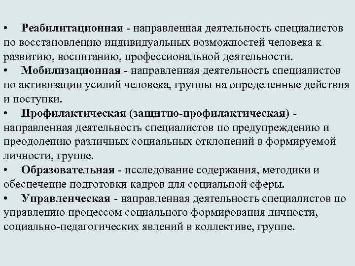  • Реабилитационная - направленная деятельность специалистов по восстановлению индивидуальных возможностей человека к развитию,