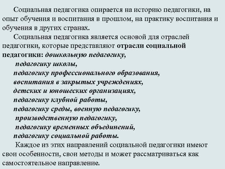 Социальная педагогика опирается на историю педагогики, на опыт обучения и воспитания в прошлом, на