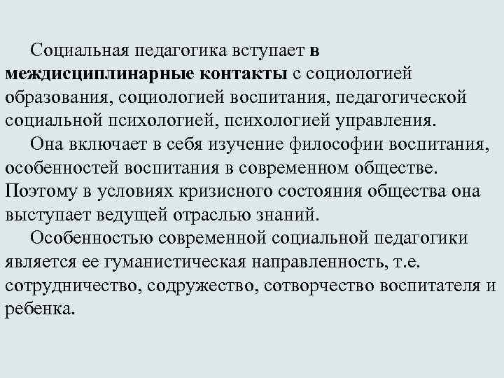 Социальная педагогика вступает в междисциплинарные контакты с социологией образования, социологией воспитания, педагогической социальной психологией,