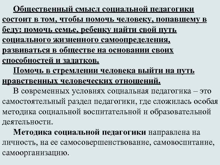 Общественный смысл социальной педагогики состоит в том, чтобы помочь человеку, попавшему в беду: помочь