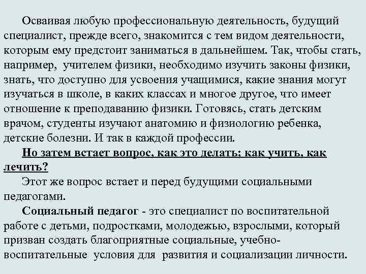 Осваивая любую профессиональную деятельность, будущий специалист, прежде всего, знакомится с тем видом деятельности, которым